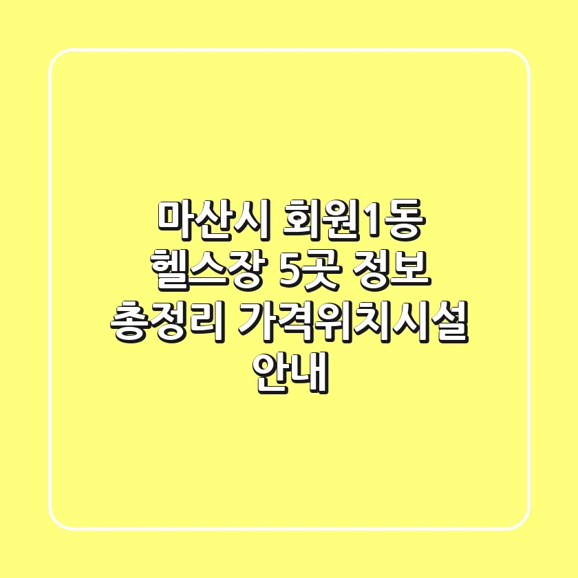 마산시 회원1동 헬스장 5곳 정보 총정리 - 가격/위치/시설 안내