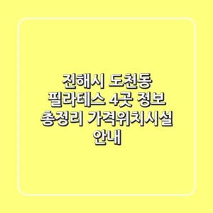 진해시 도천동 필라테스 4곳 정보 총정리 - 가격/위치/시설 안내