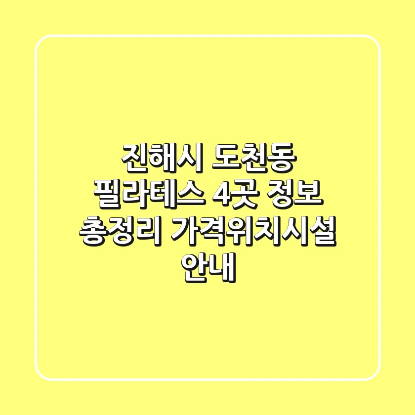진해시 도천동 필라테스 4곳 정보 총정리 - 가격/위치/시설 안내