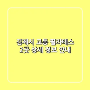 김제시 교동 필라테스 2곳 상세 정보 안내