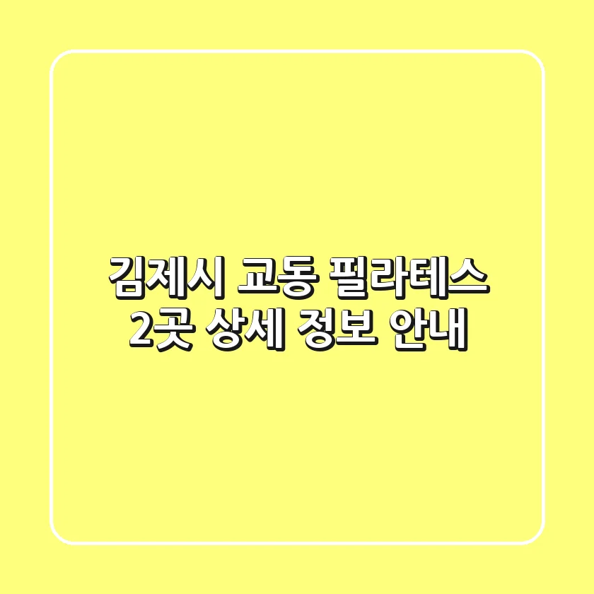 김제시 교동 필라테스 2곳 상세 정보 안내