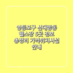 영등포구 신대방동 헬스장 5곳 정보 총정리 - 가격/위치/시설 안내