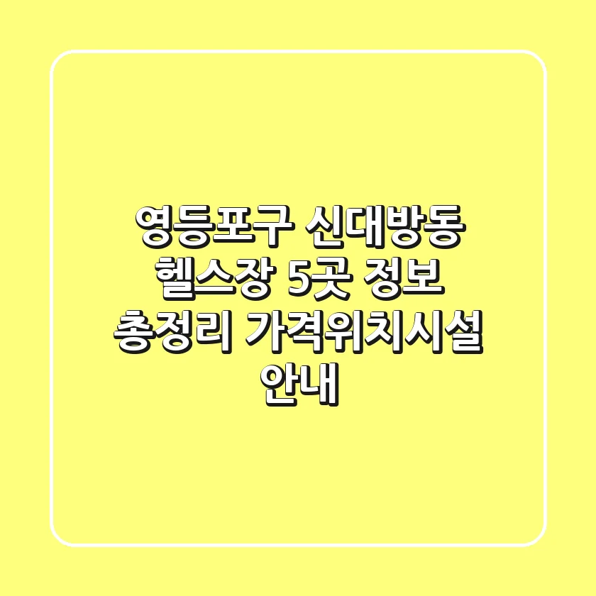 영등포구 신대방동 헬스장 5곳 정보 총정리 - 가격/위치/시설 안내
