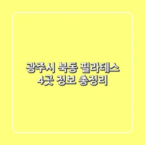 광주시 북동 필라테스 4곳 정보 총정리