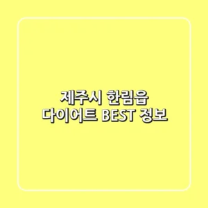 제주시 한림읍 다이어트 BEST 정보