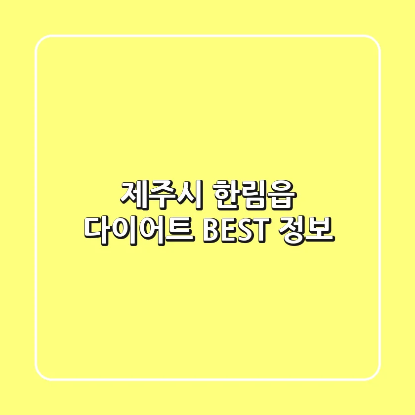 제주시 한림읍 다이어트 BEST 정보