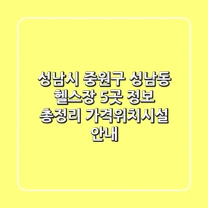 성남시 중원구 성남동 헬스장 5곳 정보 총정리 - 가격/위치/시설 안내