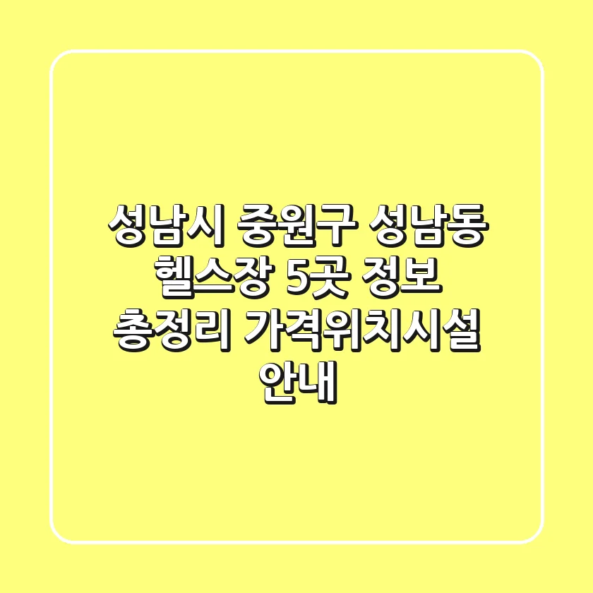 성남시 중원구 성남동 헬스장 5곳 정보 총정리 - 가격/위치/시설 안내