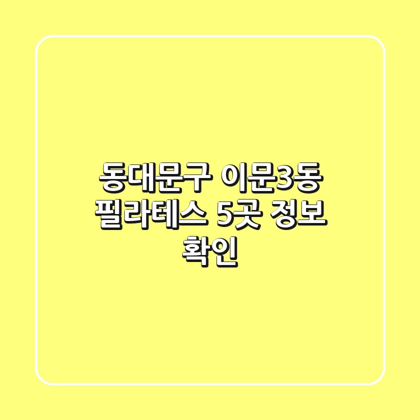 동대문구 이문3동 필라테스 5곳 정보 확인