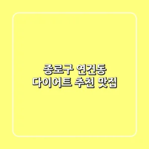 종로구 연건동 다이어트 추천 맛집