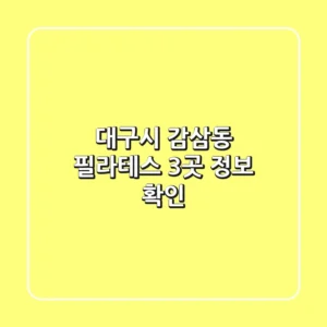 대구시 감삼동 필라테스 3곳 정보 확인