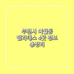 부천시 여월동 필라테스 4곳 정보 총정리
