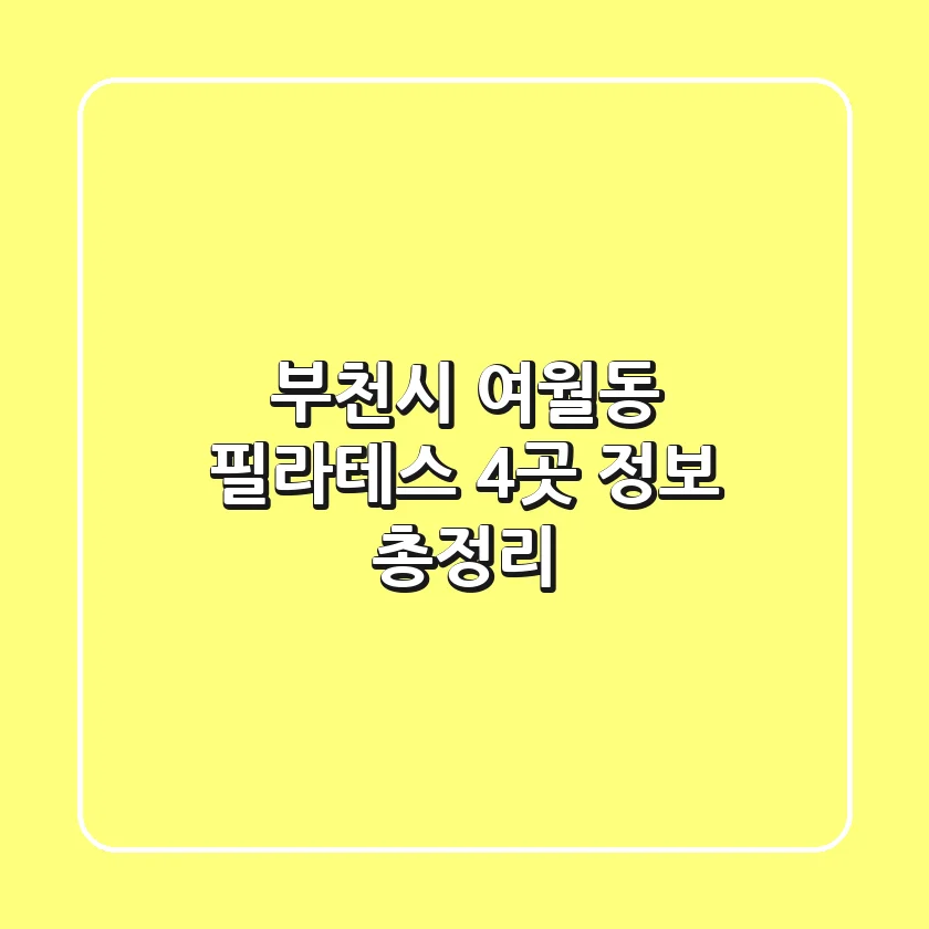부천시 여월동 필라테스 4곳 정보 총정리