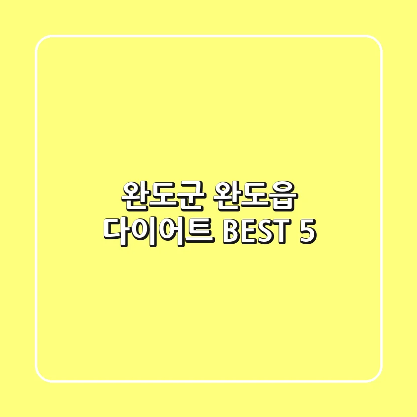 완도군 완도읍 다이어트 BEST 5