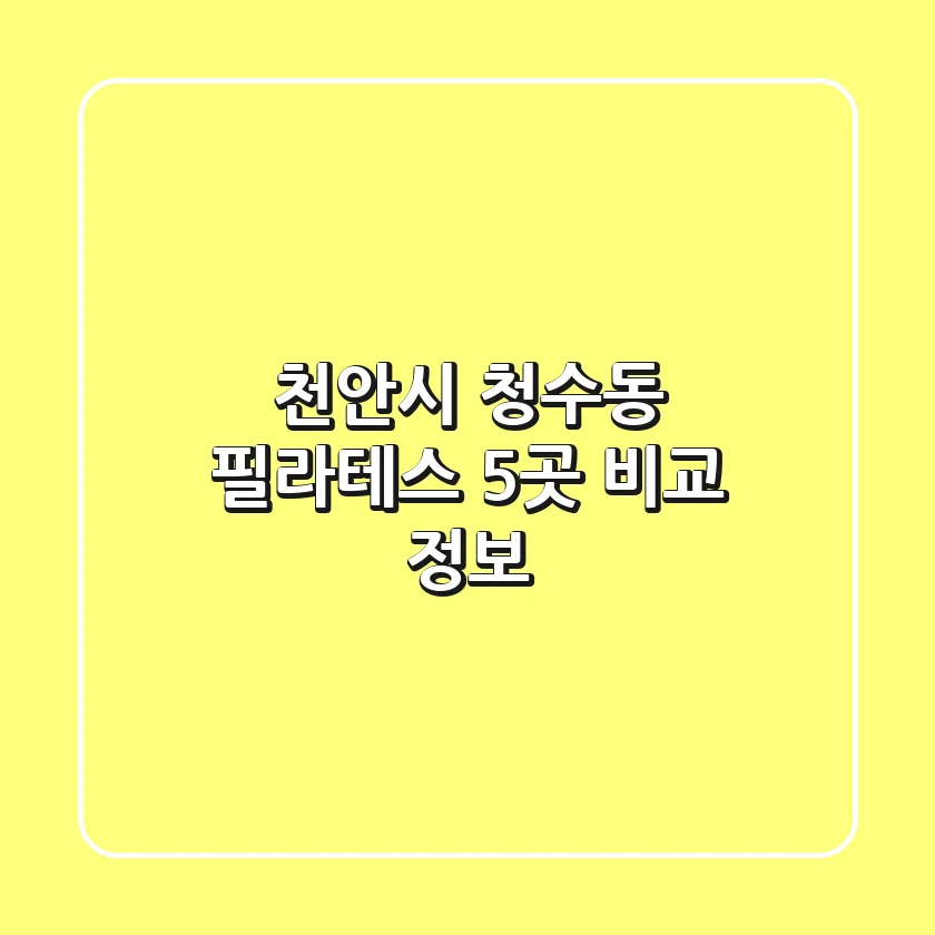 천안시 청수동 필라테스 5곳 비교 정보