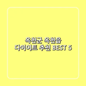 옥천군 옥천읍 다이어트 추천 BEST 5