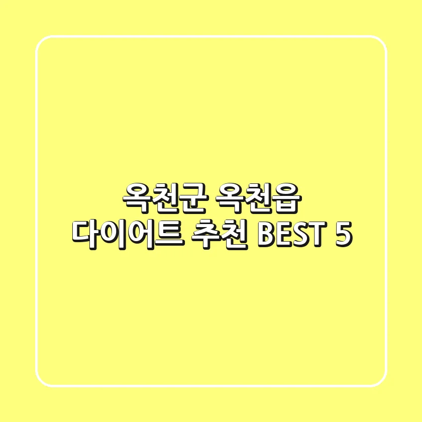 옥천군 옥천읍 다이어트 추천 BEST 5