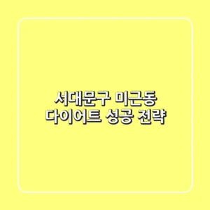 서대문구 미근동 다이어트 성공 전략