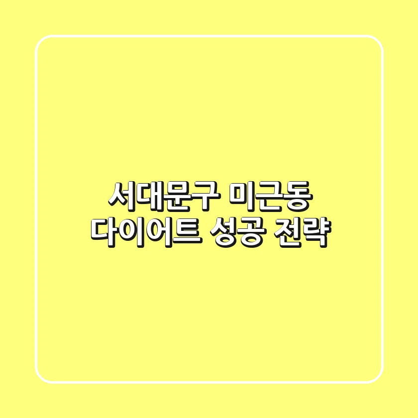 서대문구 미근동 다이어트 성공 전략