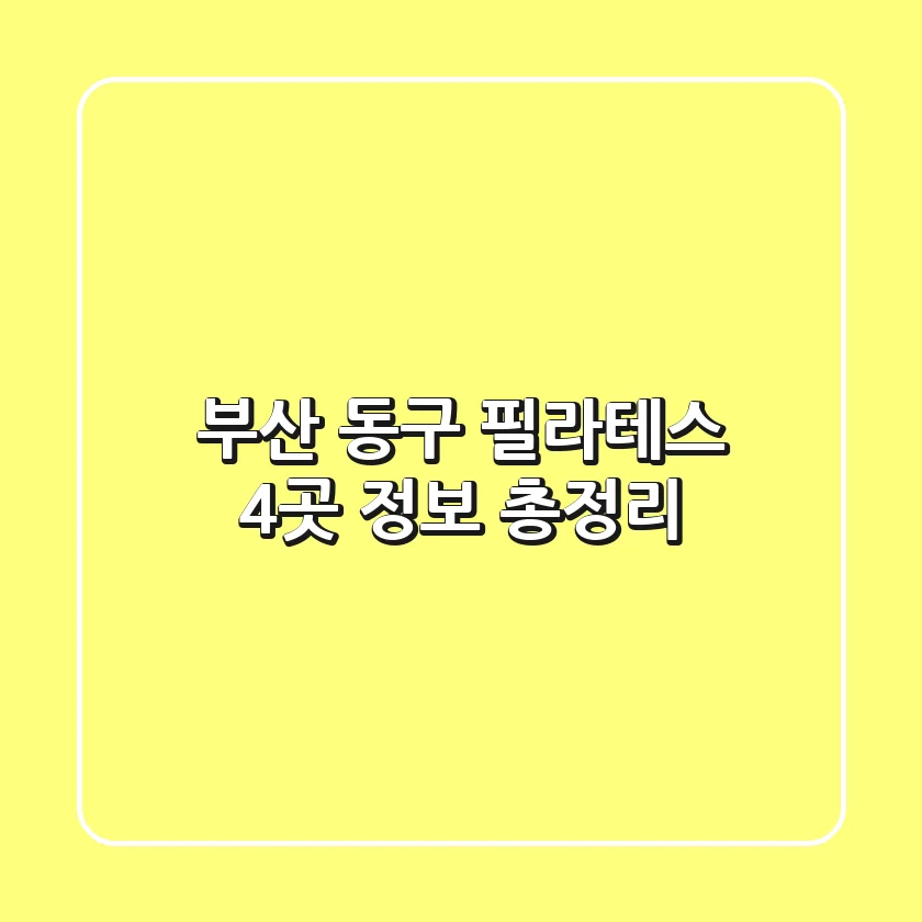 부산 동구 필라테스 4곳 정보 총정리