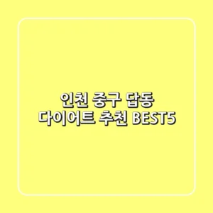 인천 중구 답동 다이어트 추천 BEST5