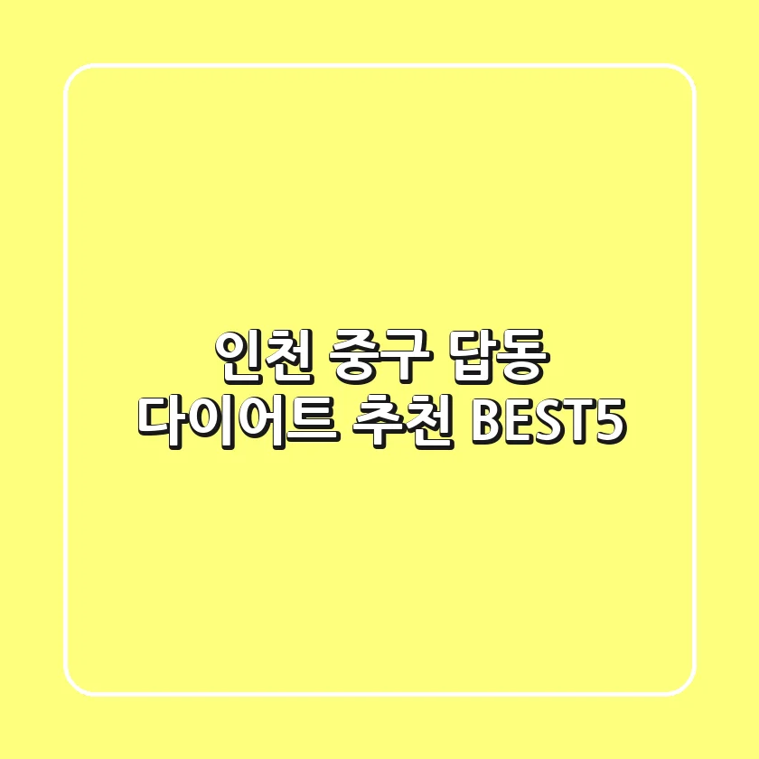 인천 중구 답동 다이어트 추천 BEST5