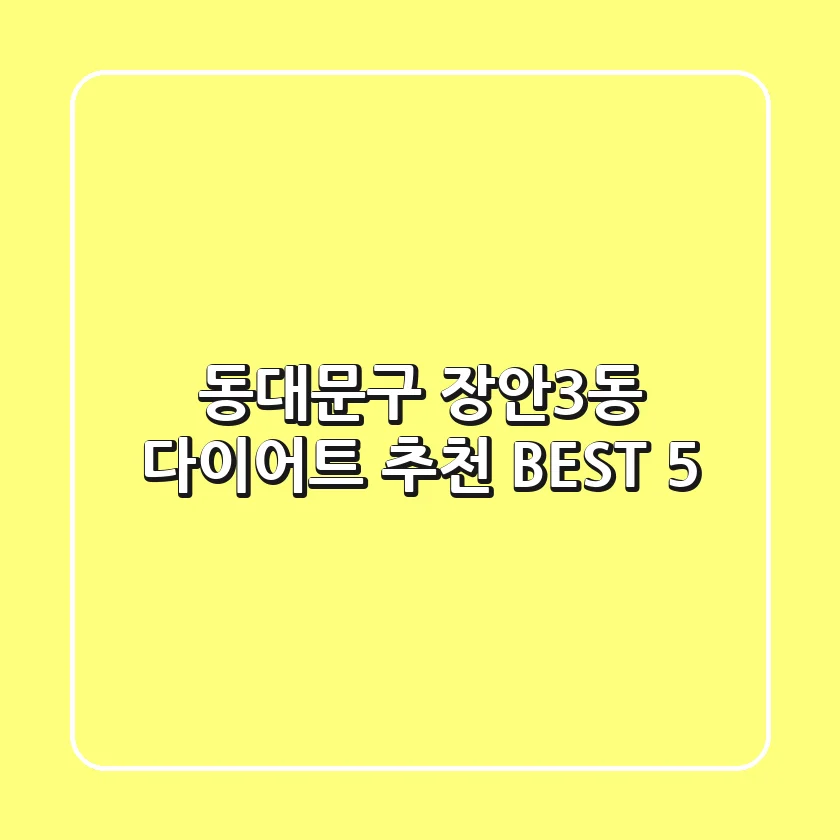 동대문구 장안3동 다이어트 추천 BEST 5