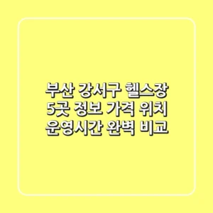 부산 강서구 헬스장 5곳 정보: 가격, 위치, 운영시간 완벽 비교