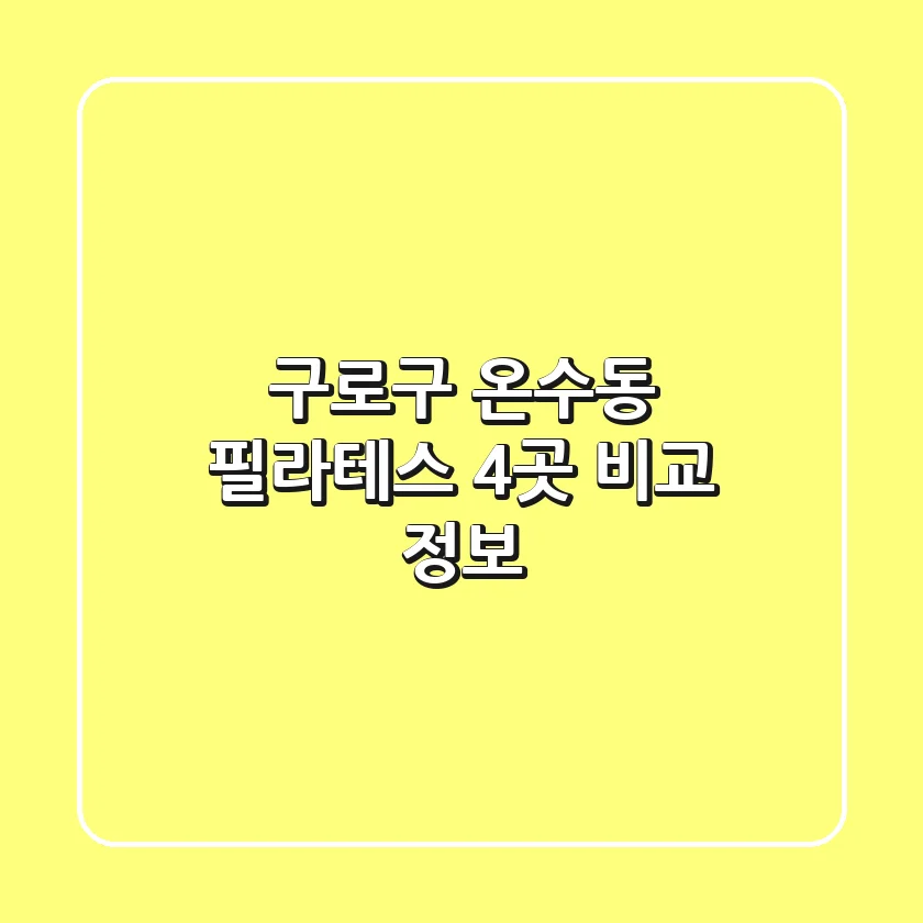 구로구 온수동 필라테스 4곳 비교 정보