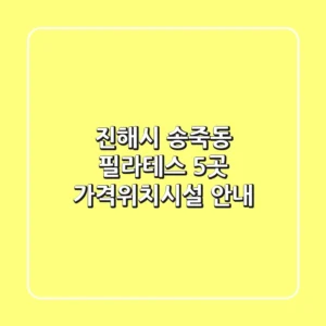 진해시 송죽동 필라테스 5곳 가격/위치/시설 안내