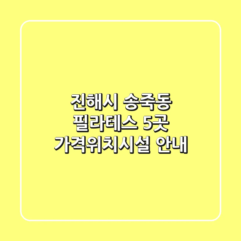 진해시 송죽동 필라테스 5곳 가격/위치/시설 안내