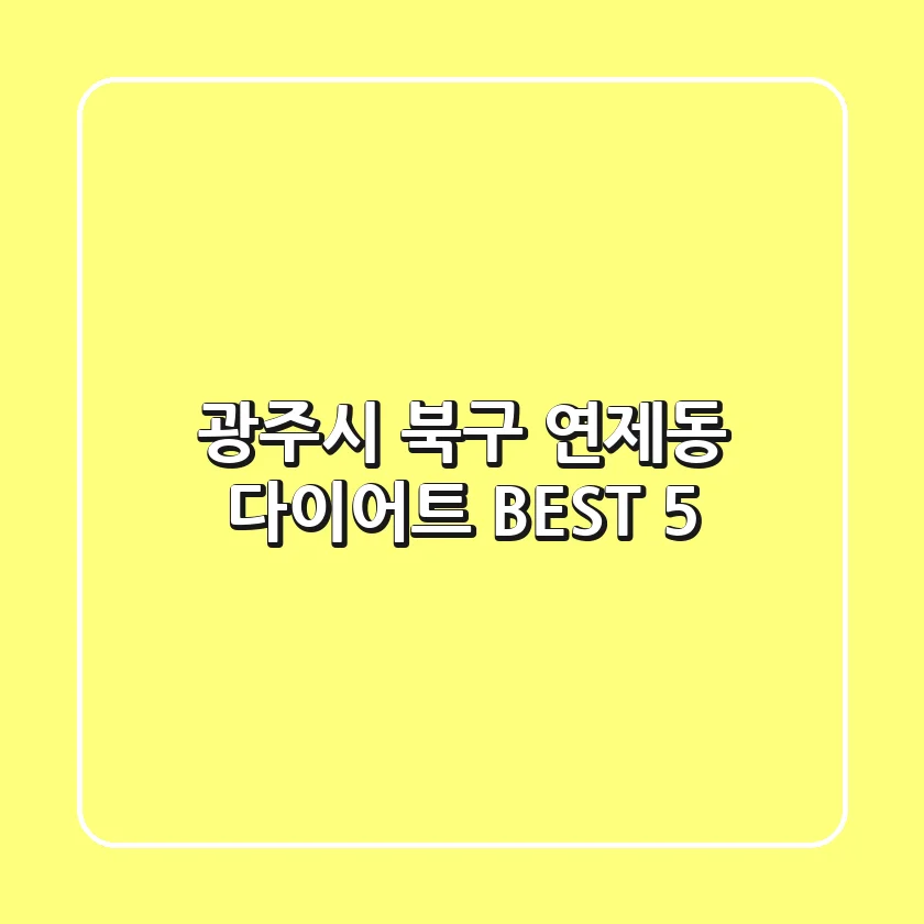 광주시 북구 연제동 다이어트 BEST 5