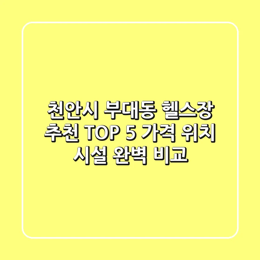 천안시 부대동 헬스장 추천 TOP 5 - 가격, 위치, 시설 완벽 비교