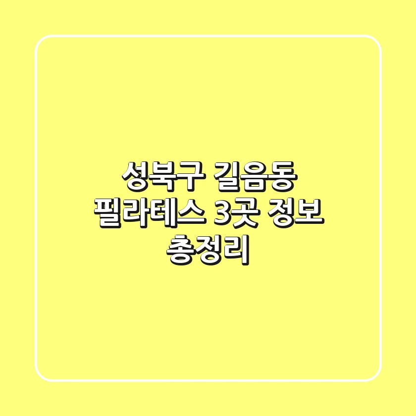 성북구 길음동 필라테스 3곳 정보 총정리