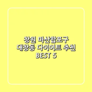 창원 마산합포구 대창동 다이어트 추천 BEST 5