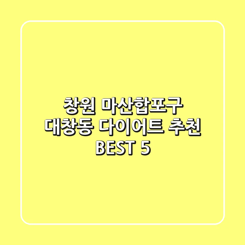 창원 마산합포구 대창동 다이어트 추천 BEST 5