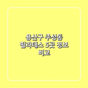 용산구 주성동 필라테스 5곳 정보 비교