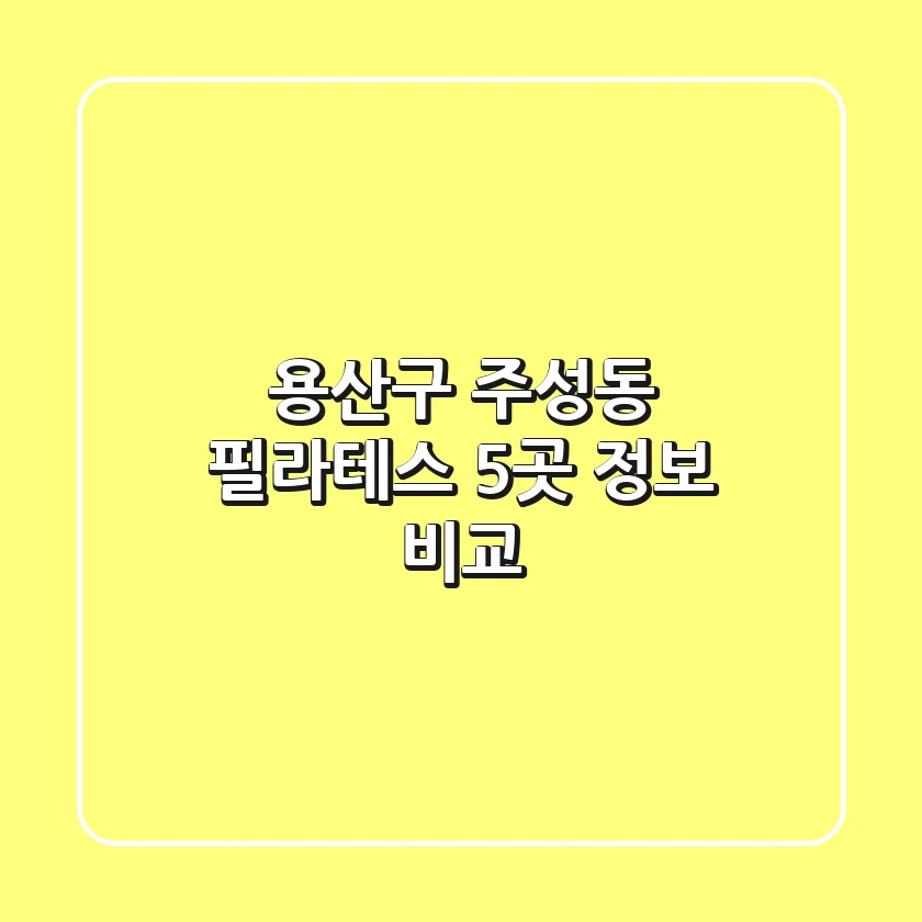 용산구 주성동 필라테스 5곳 정보 비교