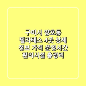 구미시 양호동 필라테스 4곳 상세 정보: 가격, 운영시간, 편의시설 총정리