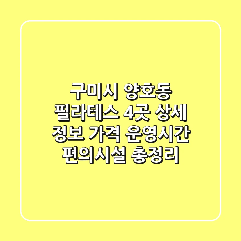 구미시 양호동 필라테스 4곳 상세 정보: 가격, 운영시간, 편의시설 총정리