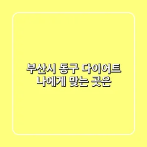 부산시 동구 다이어트, 나에게 맞는 곳은?
