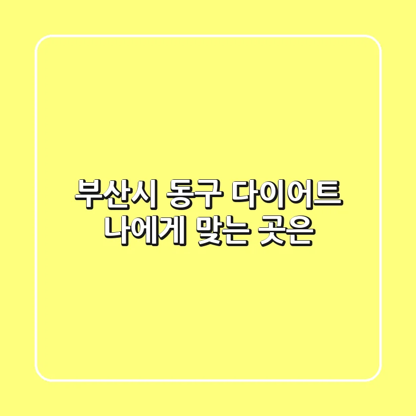 부산시 동구 다이어트, 나에게 맞는 곳은?
