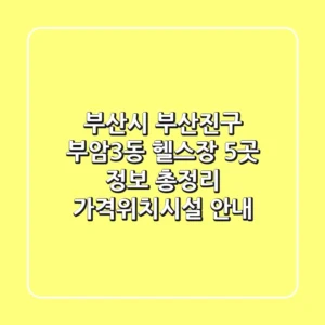 부산시 부산진구 부암3동 헬스장 5곳 정보 총정리 - 가격/위치/시설 안내