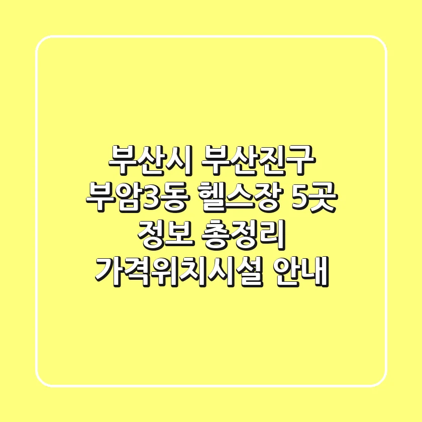부산시 부산진구 부암3동 헬스장 5곳 정보 총정리 - 가격/위치/시설 안내