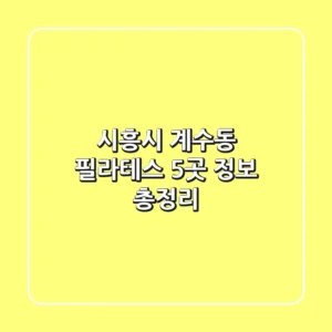시흥시 계수동 필라테스 5곳 정보 총정리