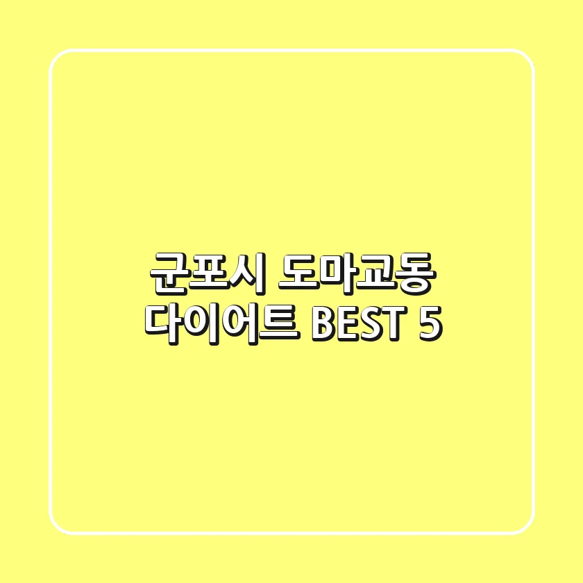 군포시 도마교동 다이어트 BEST 5