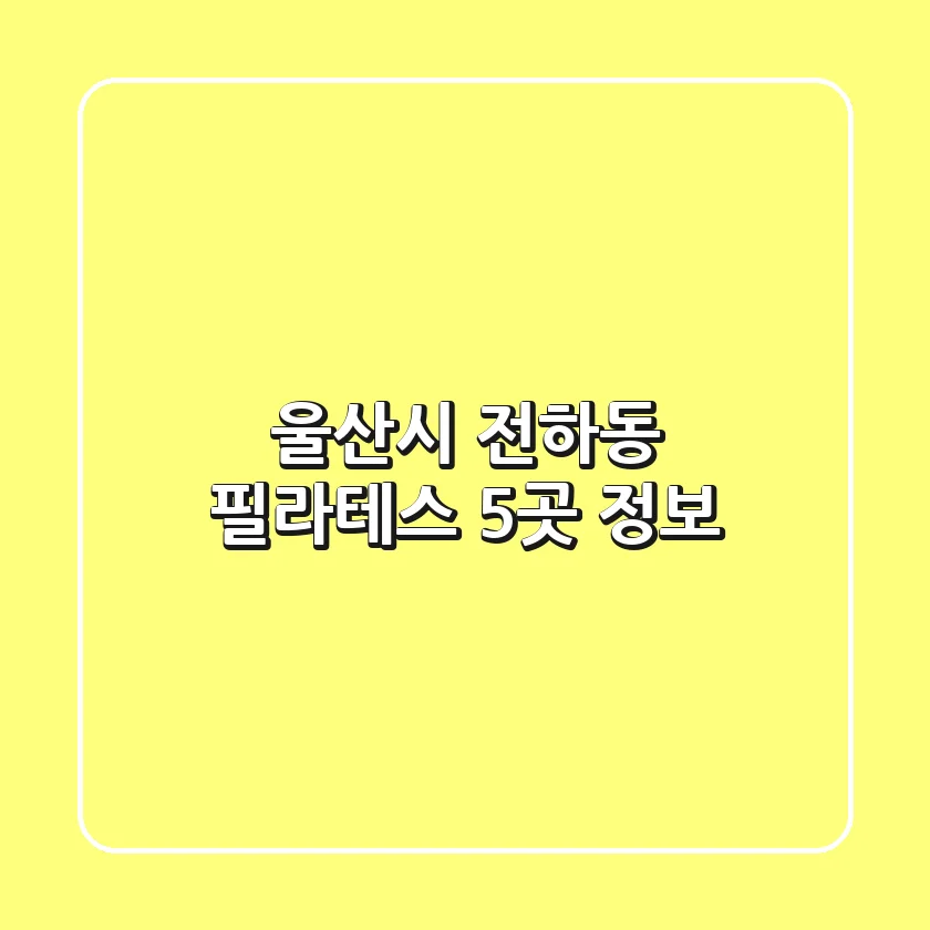 울산시 전하동 필라테스 5곳 정보