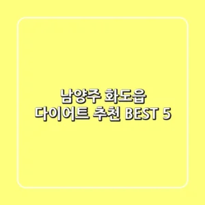 남양주 화도읍 다이어트 추천 BEST 5
