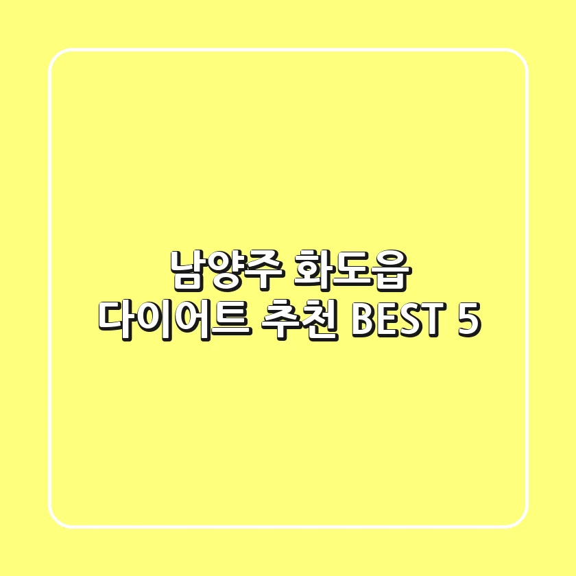남양주 화도읍 다이어트 추천 BEST 5