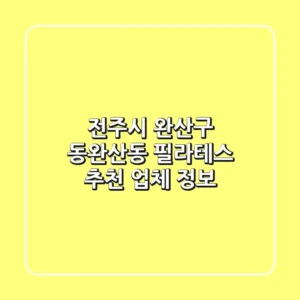 전주시 완산구 동완산동 필라테스 추천 업체 정보